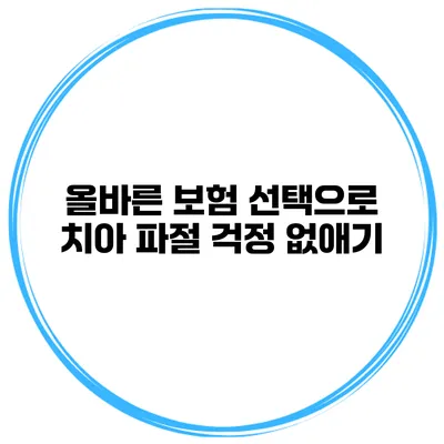올바른 보험 선택으로 치아 파절 걱정 없애기