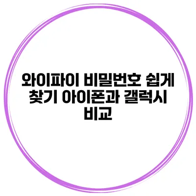 와이파이 비밀번호 쉽게 찾기 아이폰과 갤럭시 비교