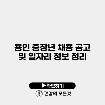 용인 중장년 채용 공고 및 일자리 정보 정리