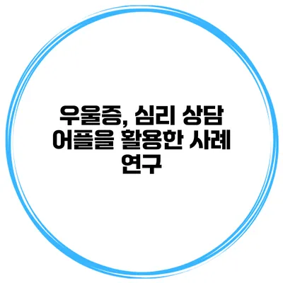 우울증, 심리 상담 어플을 활용한 사례 연구