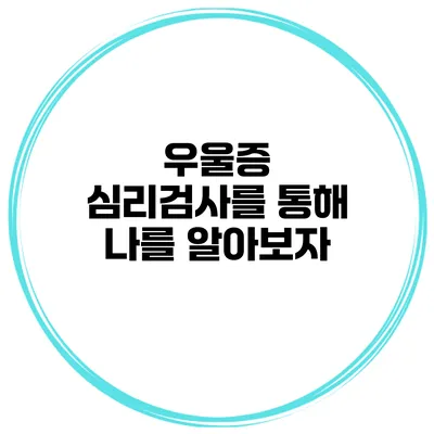 우울증 심리검사를 통해 나를 알아보자