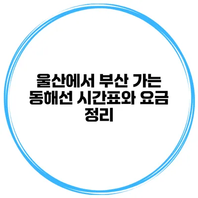 울산에서 부산 가는 동해선 시간표와 요금 정리