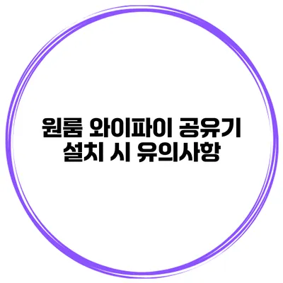 원룸 와이파이 공유기 설치 시 유의사항