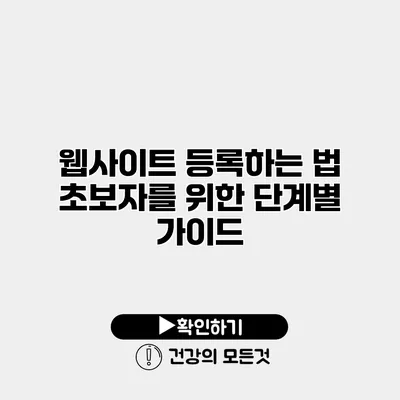 웹사이트 등록하는 법 초보자를 위한 단계별 가이드