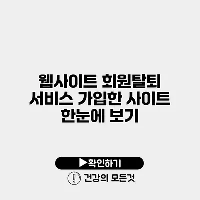 웹사이트 회원탈퇴 서비스 가입한 사이트 한눈에 보기