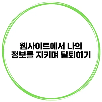 웹사이트에서 나의 정보를 지키며 탈퇴하기