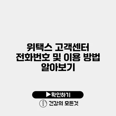 위택스 고객센터 전화번호 및 이용 방법 알아보기