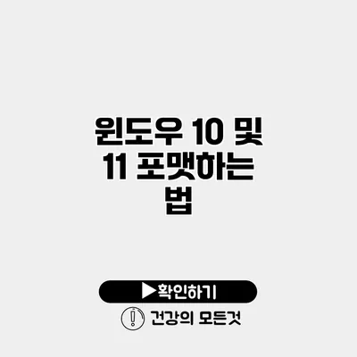 윈도우 10 및 11 포맷하는 법
