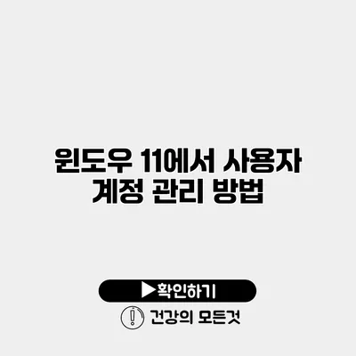윈도우 11에서 사용자 계정 관리 방법