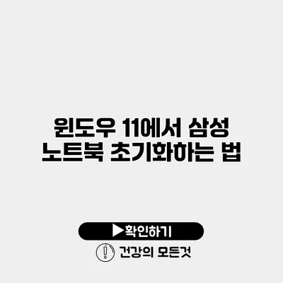 윈도우 11에서 삼성 노트북 초기화하는 법
