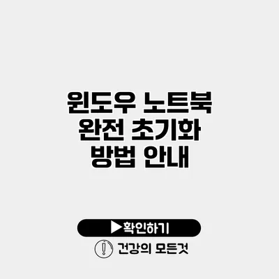 윈도우 노트북 완전 초기화 방법 안내
