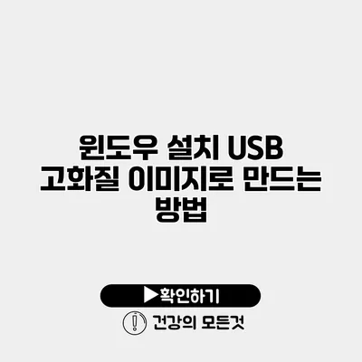 윈도우 설치 USB 고화질 이미지로 만드는 방법