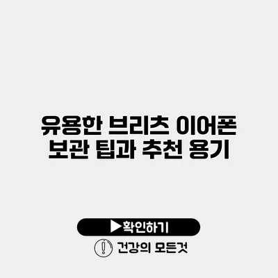 유용한 브리츠 이어폰 보관 팁과 추천 용기
