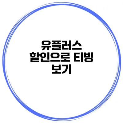 유플러스 할인으로 티빙 보기