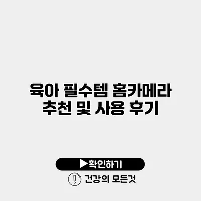육아 필수템 홈카메라 추천 및 사용 후기
