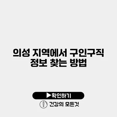 의성 지역에서 구인구직 정보 찾는 방법