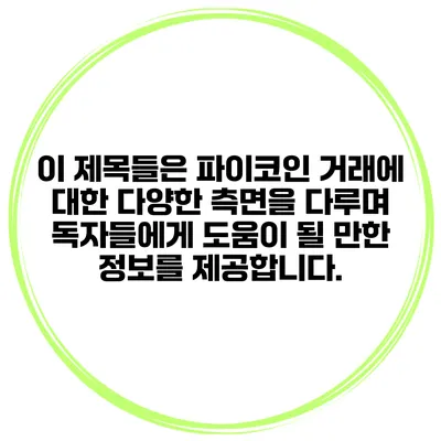 이 제목들은 파이코인 거래에 대한 다양한 측면을 다루며 독자들에게 도움이 될 만한 정보를 제공합니다.