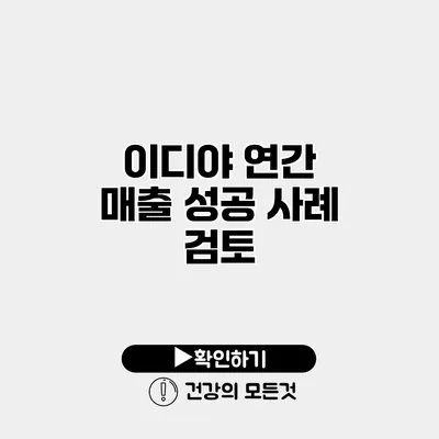 이디야 연간 매출 성공 사례 검토