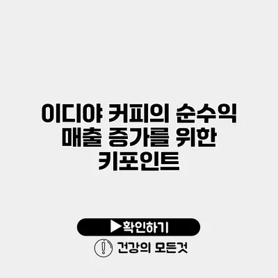 이디야 커피의 순수익 매출 증가를 위한 키포인트
