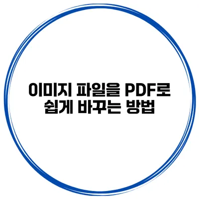 이미지 파일을 PDF로 쉽게 바꾸는 방법
