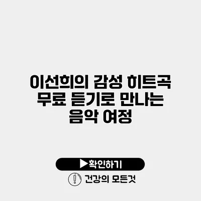 이선희의 감성 히트곡 무료 듣기로 만나는 음악 여정