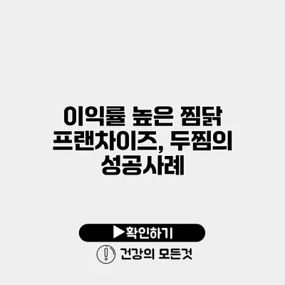 이익률 높은 찜닭 프랜차이즈, 두찜의 성공사례