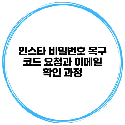 인스타 비밀번호 복구 코드 요청과 이메일 확인 과정