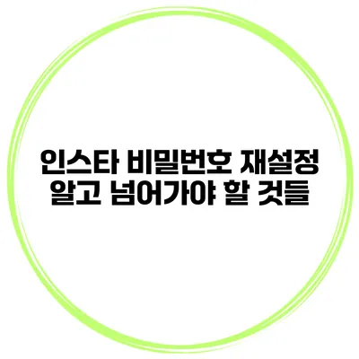 인스타 비밀번호 재설정 알고 넘어가야 할 것들