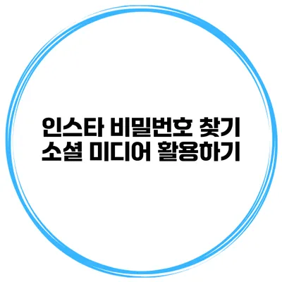 인스타 비밀번호 찾기 소셜 미디어 활용하기