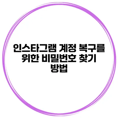 인스타그램 계정 복구를 위한 비밀번호 찾기 방법