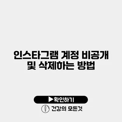 인스타그램 계정 비공개 및 삭제하는 방법