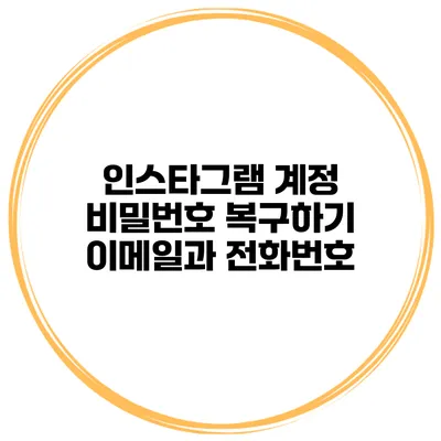인스타그램 계정 비밀번호 복구하기 이메일과 전화번호