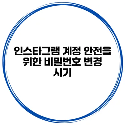 인스타그램 계정 안전을 위한 비밀번호 변경 시기