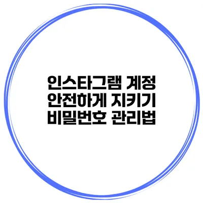 인스타그램 계정 안전하게 지키기 비밀번호 관리법