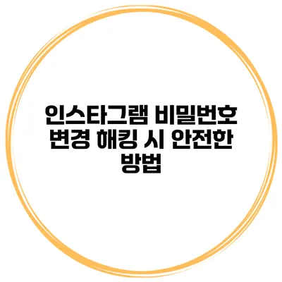 인스타그램 비밀번호 변경 해킹 시 안전한 방법