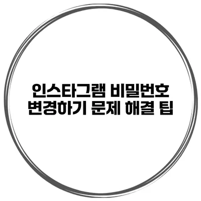 인스타그램 비밀번호 변경하기 문제 해결 팁