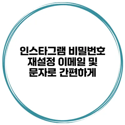 인스타그램 비밀번호 재설정 이메일 및 문자로 간편하게