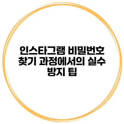 인스타그램 비밀번호 찾기 과정에서의 실수 방지 팁