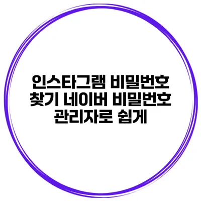 인스타그램 비밀번호 찾기 네이버 비밀번호 관리자로 쉽게