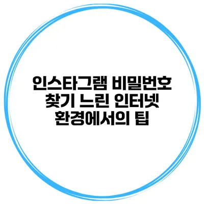 인스타그램 비밀번호 찾기 느린 인터넷 환경에서의 팁