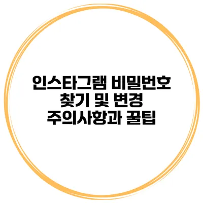 인스타그램 비밀번호 찾기 및 변경 주의사항과 꿀팁