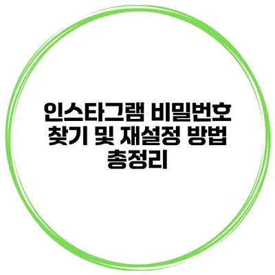 인스타그램 비밀번호 찾기 및 재설정 방법 총정리