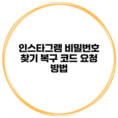인스타그램 비밀번호 찾기 복구 코드 요청 방법