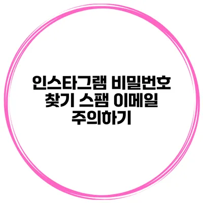 인스타그램 비밀번호 찾기 스팸 이메일 주의하기