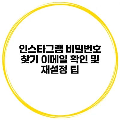 인스타그램 비밀번호 찾기 이메일 확인 및 재설정 팁