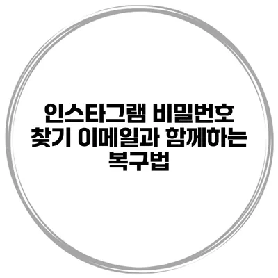 인스타그램 비밀번호 찾기 이메일과 함께하는 복구법