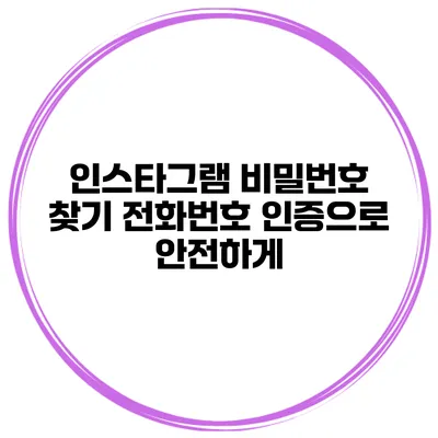 인스타그램 비밀번호 찾기 전화번호 인증으로 안전하게