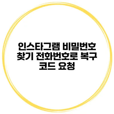 인스타그램 비밀번호 찾기 전화번호로 복구 코드 요청