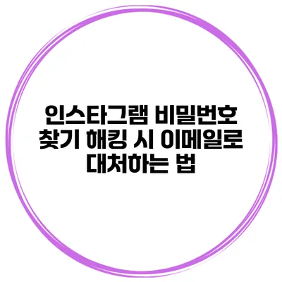인스타그램 비밀번호 찾기 해킹 시 이메일로 대처하는 법