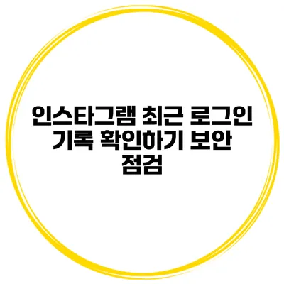 인스타그램 최근 로그인 기록 확인하기 보안 점검